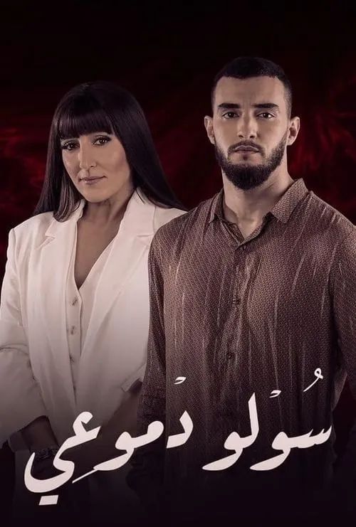 سولو دموعي (сериал)