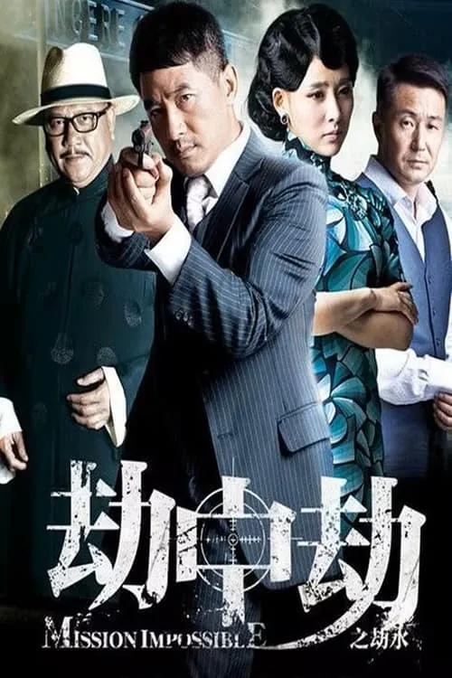 劫中劫 (сериал)