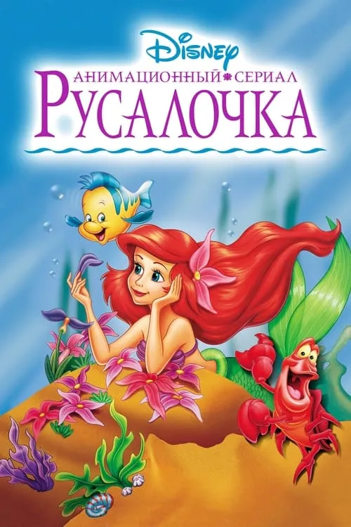 Русалочка (сериал)