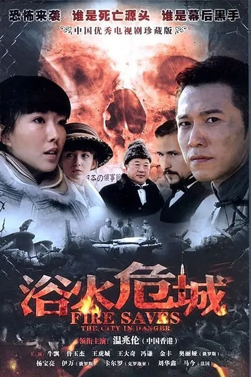 浴火危城 (сериал)