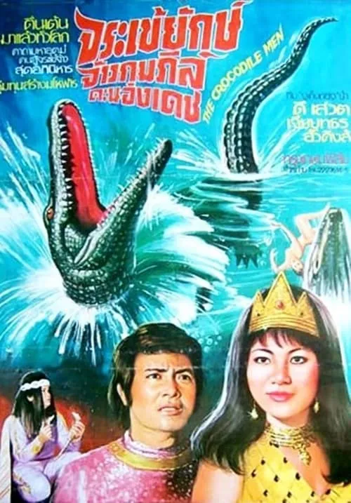 Crocodile Man (movie)