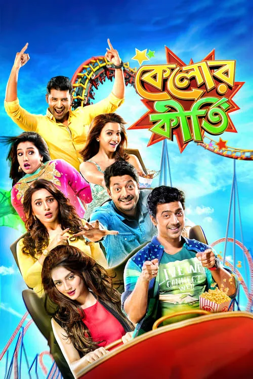 Kelor Kirti (movie)