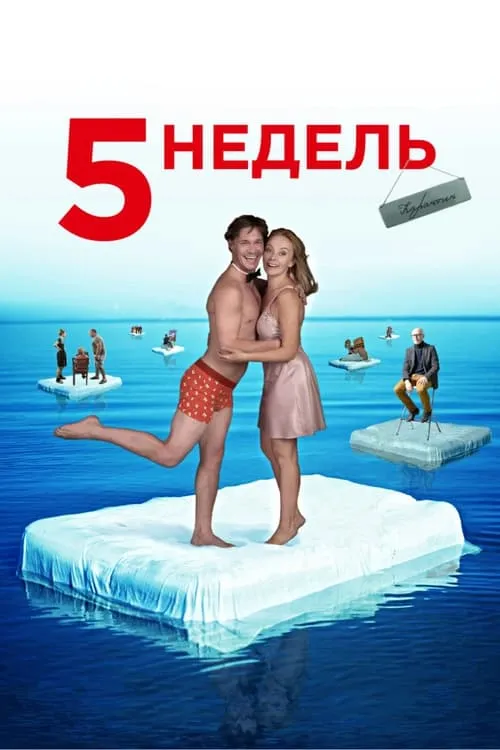 5 недель (фильм)