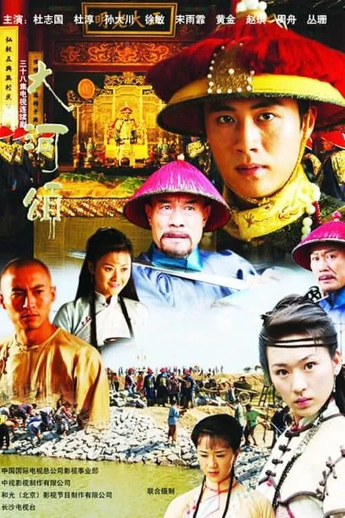 大河英雄传 (сериал)