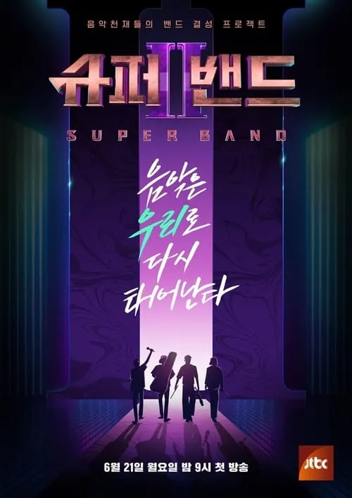 슈퍼밴드2 (сериал)