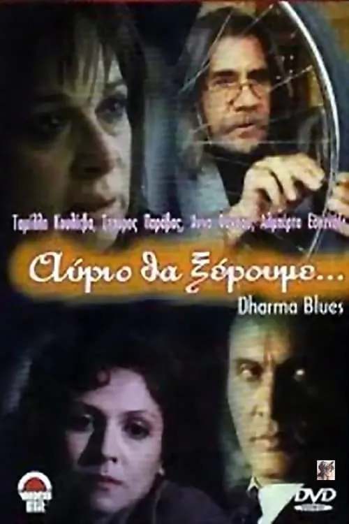 Αύριο θα ξέρουμε (movie)