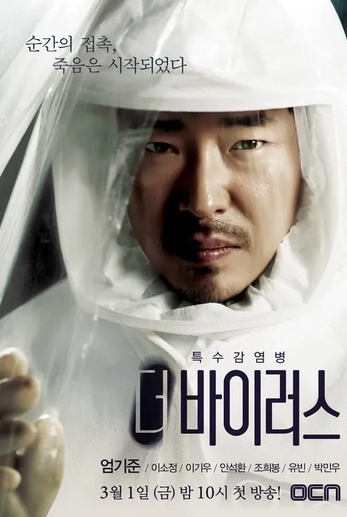 더 바이러스 (сериал)