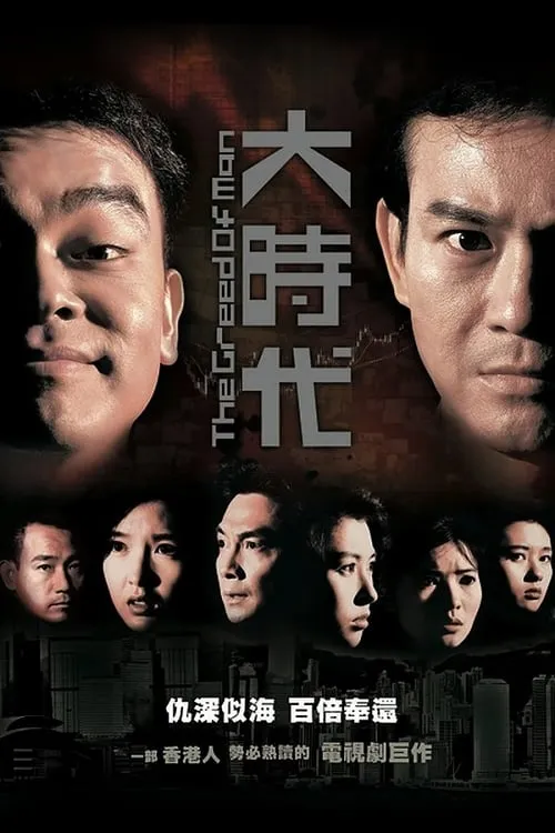 大時代 (сериал)