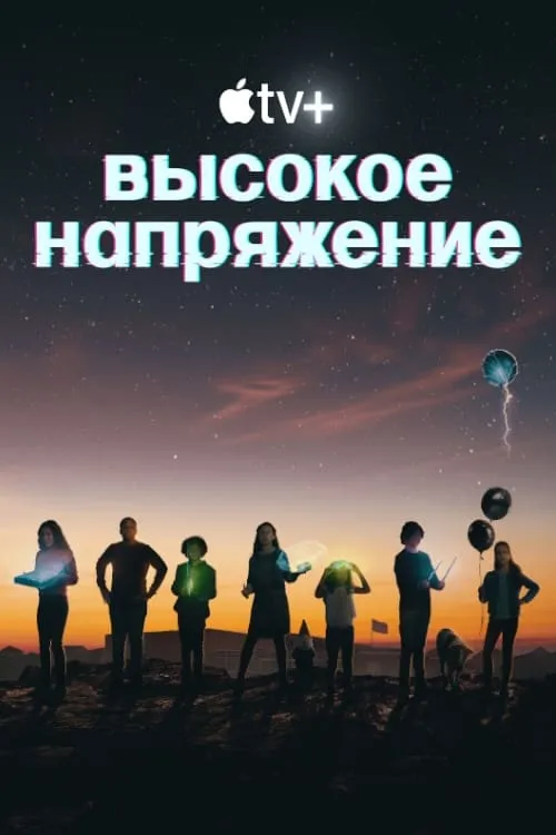 Высокое напряжение (сериал)