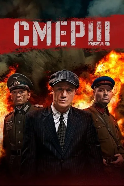 СМЕРШ (сериал)