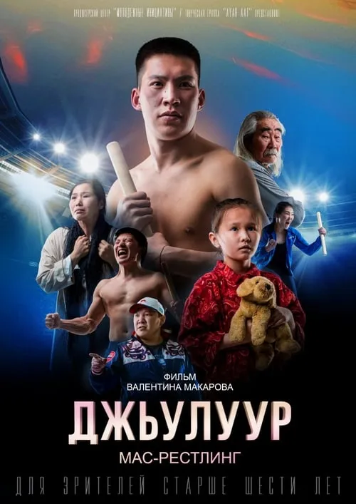 Julur: Mas-Wrestling (movie)