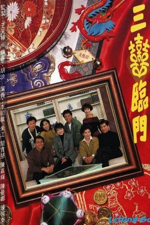 三喜臨門 (сериал)