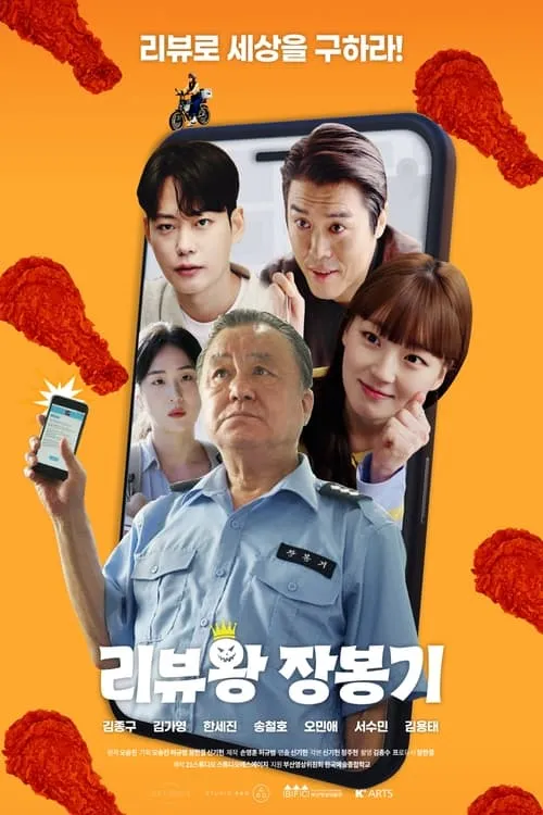 리뷰왕 장봉기 (сериал)