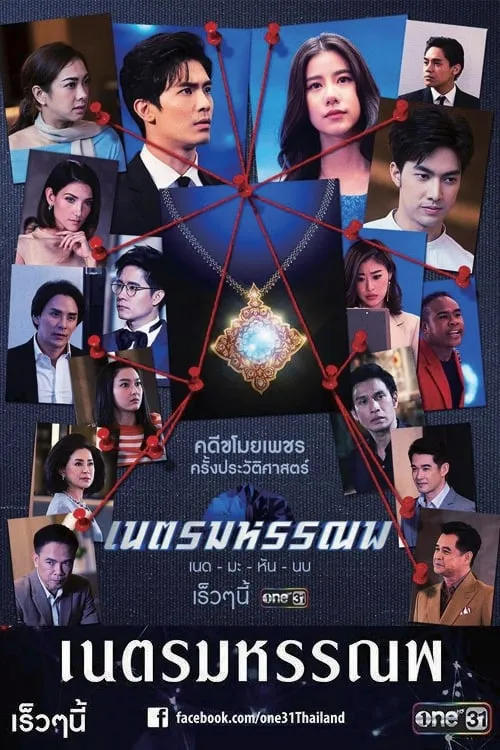 เนตรมหรรณพ (сериал)