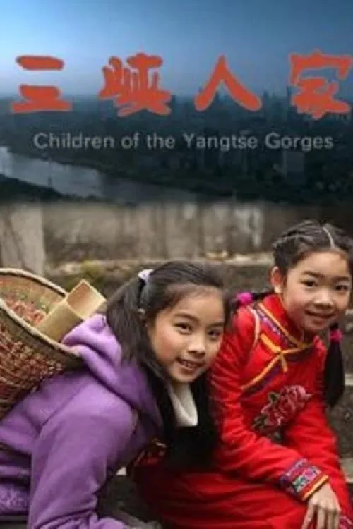 Children of the Yangtse Gorges (фильм)