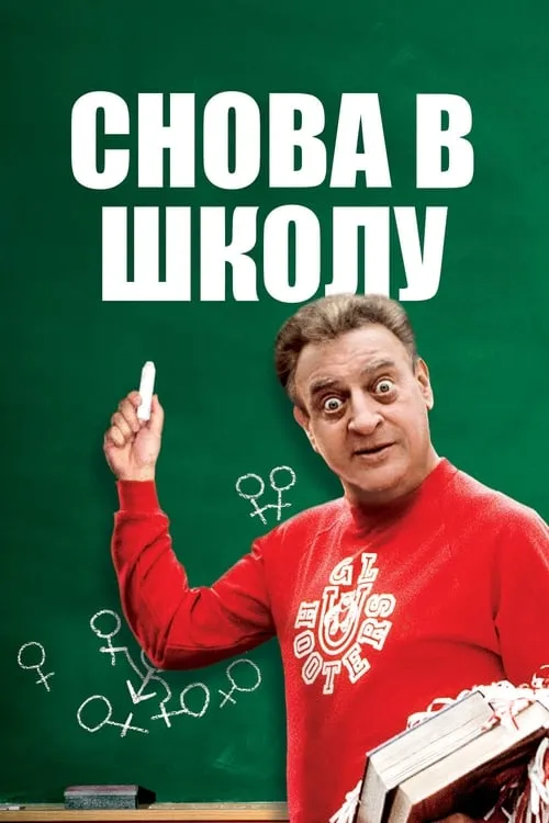 Снова в школу (фильм)