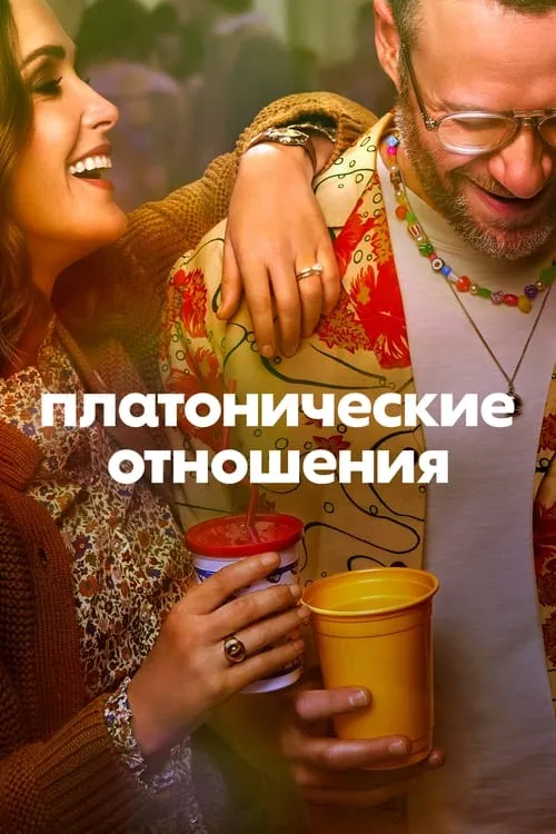 Платонические отношения (сериал)