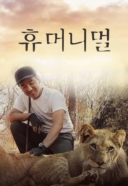 휴머니멀 (сериал)