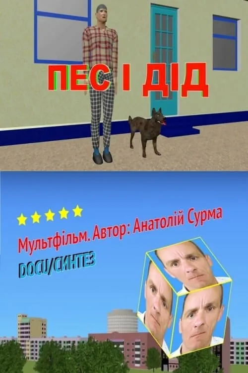 Пес і дід