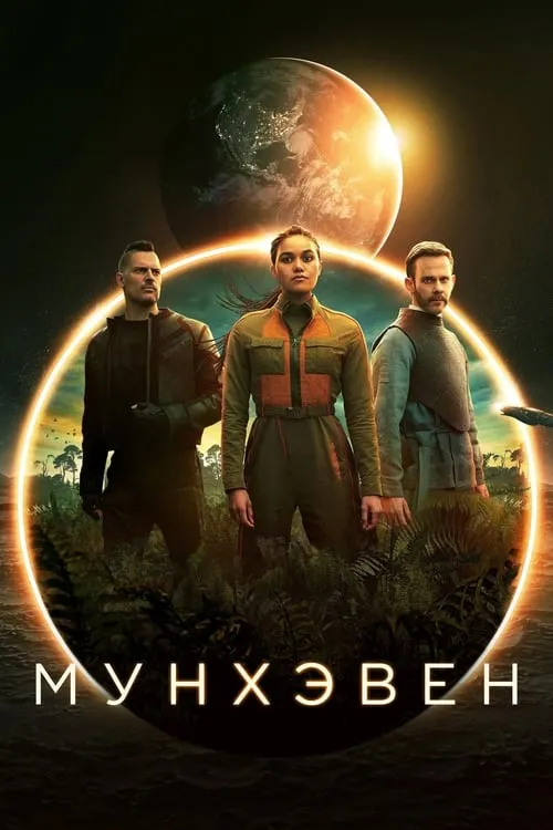 Мунхэвен (сериал)