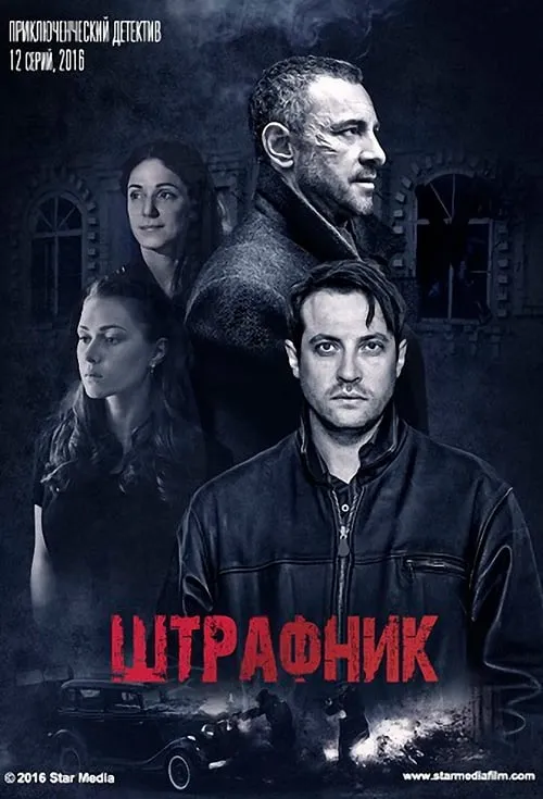 Штрафник (series)