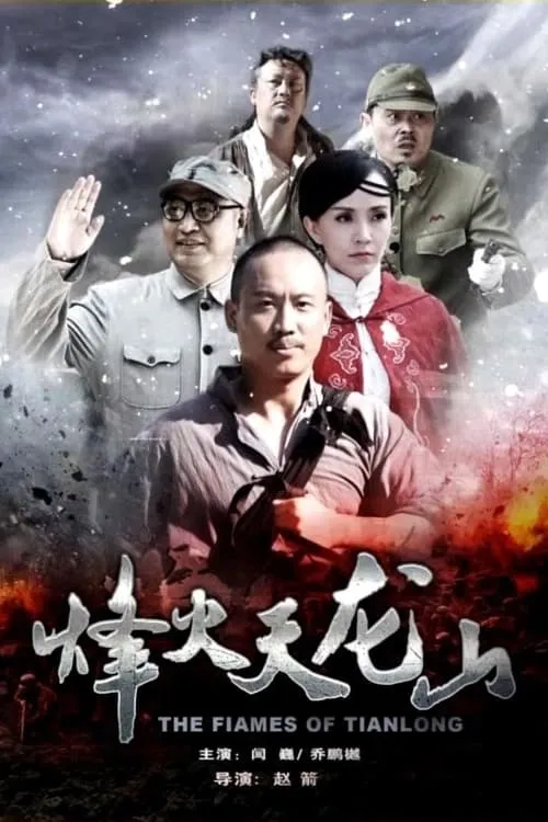 The Flames of Tianlong (movie)