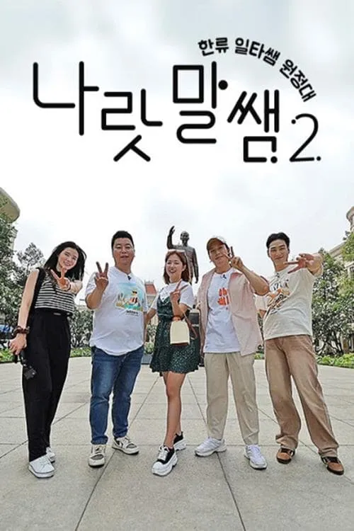 나랏말쌤 2 - 한류 일타쌤 원정대 (сериал)