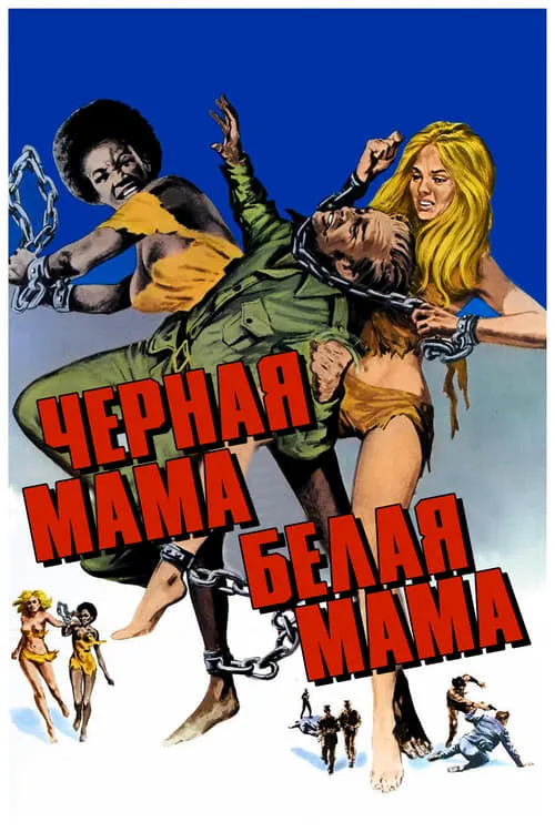 Черная мама, белая мама (фильм)