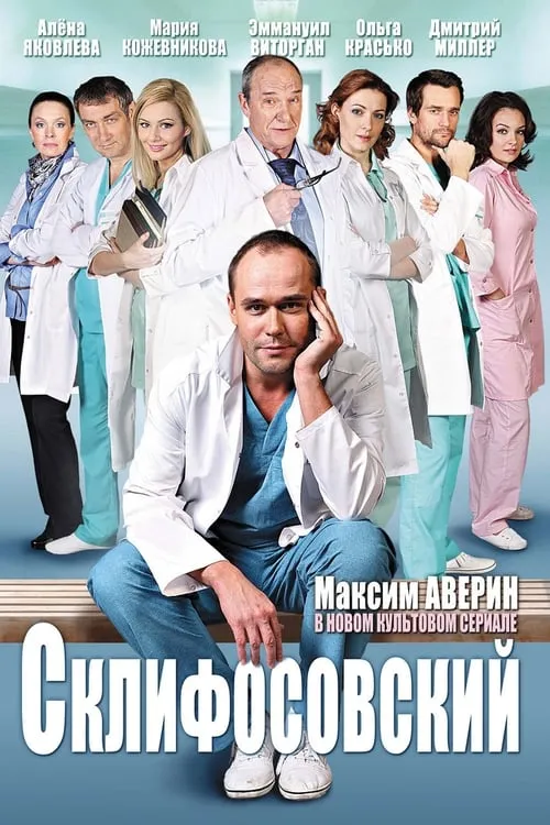 Склифосовский (сериал)