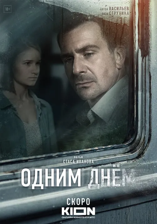 Одним днем (movie)