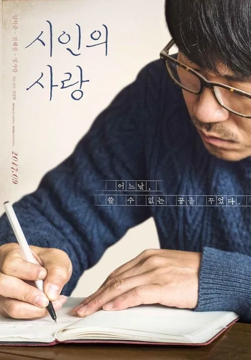 시인의 사랑 (фильм)