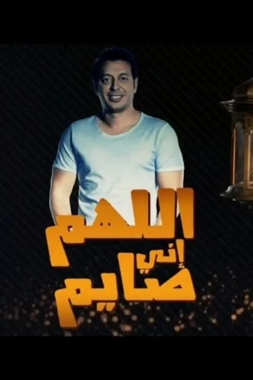 اللهم انى صايم (сериал)