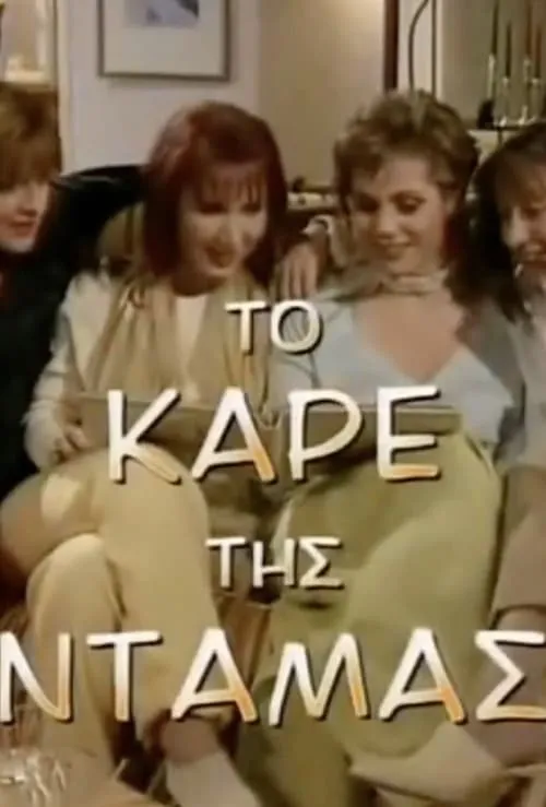 Το Καρέ της Ντάμας (сериал)