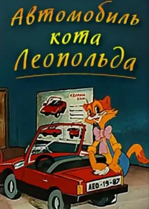 Автомобиль кота Леопольда (фильм)