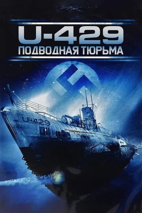 U-429: Подводная тюрьма (фильм)