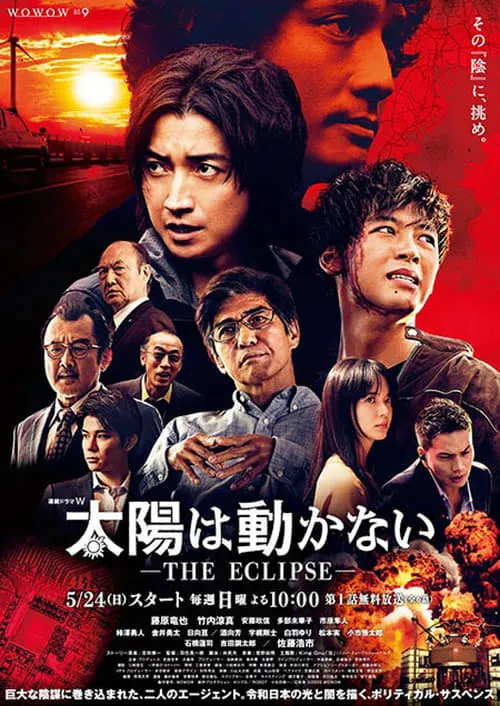 太陽は動かない -THE ECLIPSE- (сериал)