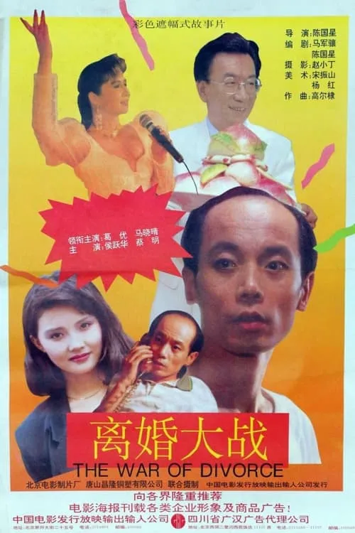 离婚大战 (фильм)