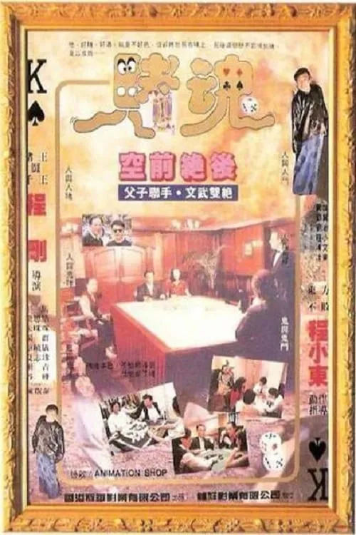 Gambling Soul (movie)