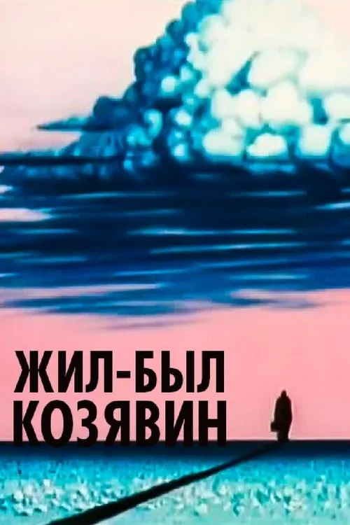 There Lived Kozyavin (movie)