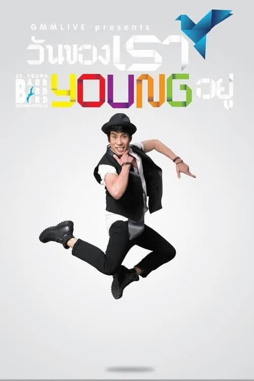 คอนเสิร์ตแบบเบิร์ดเบิร์ดโชว์ ครั้งที่ 10 ตอน วันของเรา Young อยู่