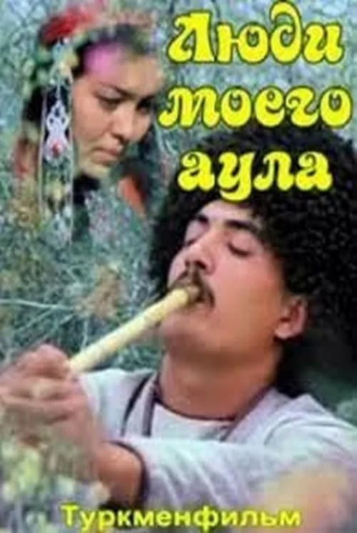 Люди моего аула (фильм)