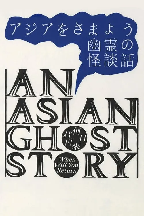 An Asian Ghost Story (фильм)