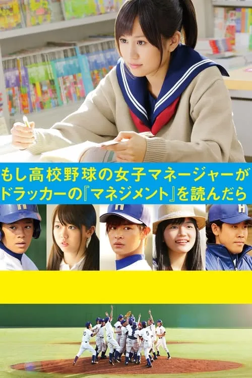 もし高校野球の女子マネージャーがドラッカーの『マネジメント』を読んだら (фильм)