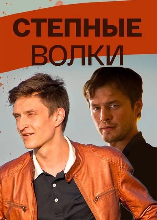 Степные волки (сериал)