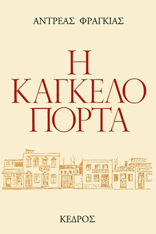 Η Καγκελόπορτα