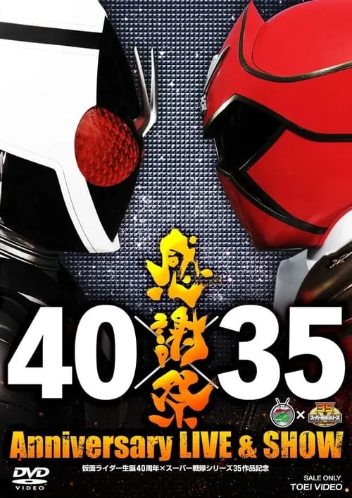 仮面ライダー生誕40周年×スーパー戦隊シリーズ35作品記念 40×35 感謝祭 Anniversary LIVE & SHOW (movie)