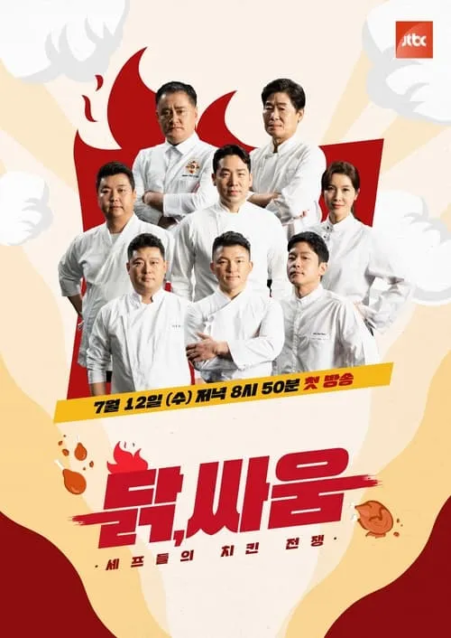 셰프들의 치킨 전쟁, 닭, 싸움 (сериал)