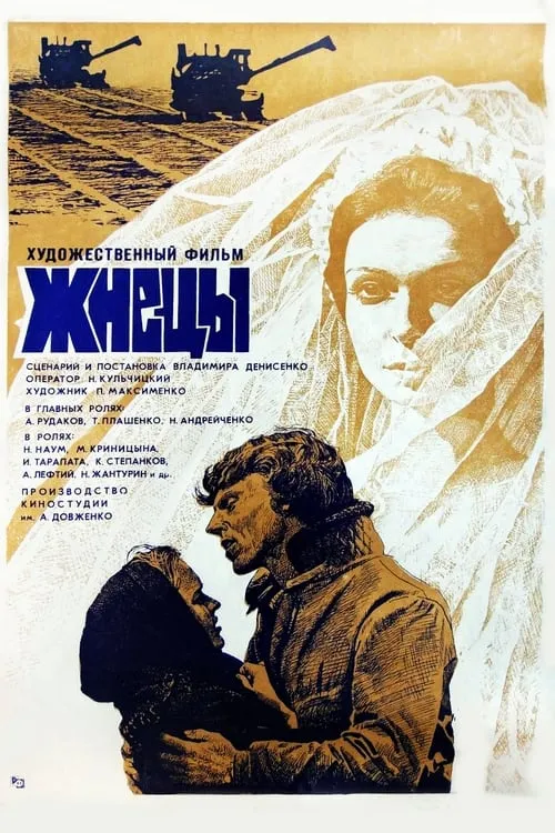 Жнецы (movie)