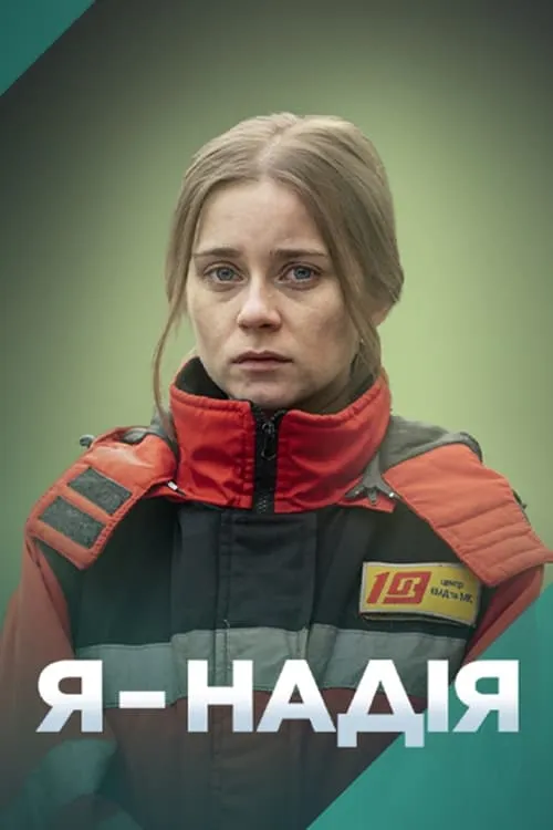 Я — Надія (сериал)