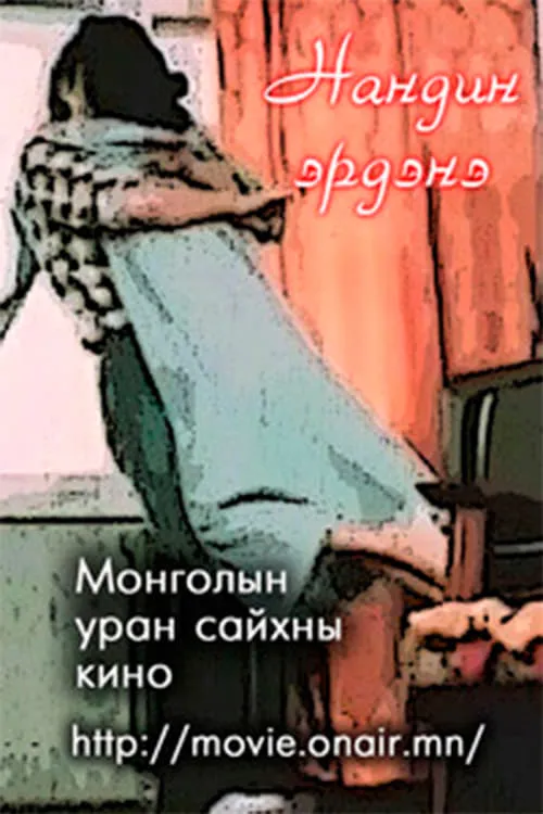 Нандин эрдэнэ (фильм)